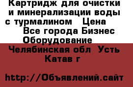 Картридж для очистки и минерализации воды с турмалином › Цена ­ 1 000 - Все города Бизнес » Оборудование   . Челябинская обл.,Усть-Катав г.